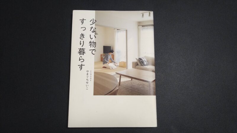 書評 少ない物ですっきり暮らす の要約と学んだことのまとめ ミニマリスト主婦の家族暮らしの考え方