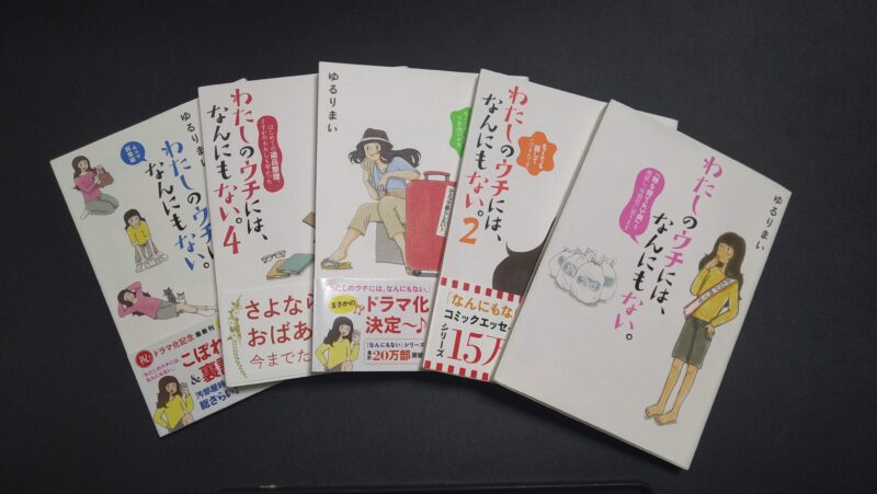 書評 わたしのウチには なんにもない の要約と学んだことのまとめ 漫画で学べる捨て変態の考え方