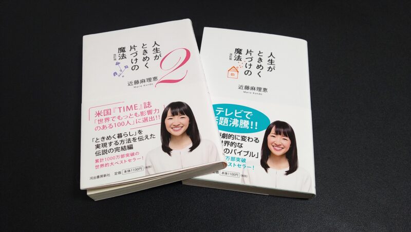 書評 人生がときめく片付けの魔法 の要約と学んだことのまとめ こんまりメソッドが詰め込まれたベストセラー本 書評 人生がときめく片付けの魔法 の要約と学んだことのまとめ こんまりメソッドが詰め込まれたベストセラー本