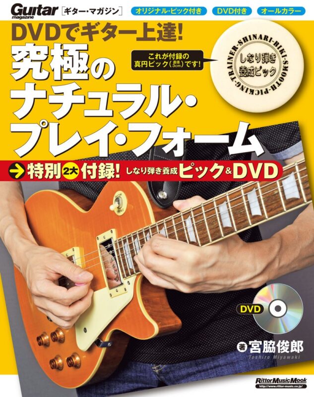 DVDでギター上達！ 究極のナチュラル・プレイ・フォーム