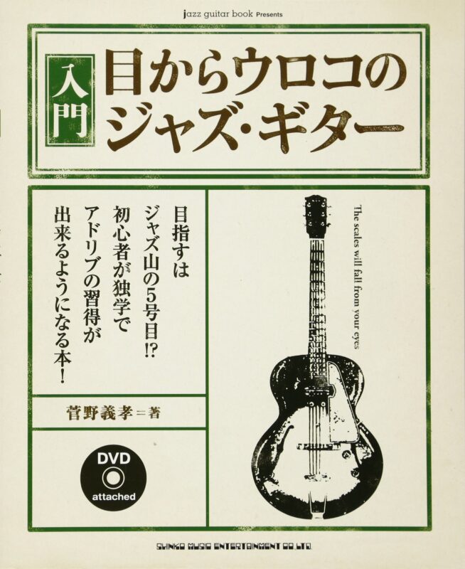 ジャズギター教則本のおすすめ14選｜独学でも音楽理論が学べてアドリブ 