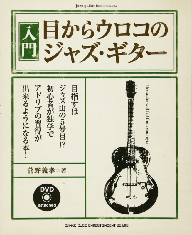 jazz guitar book Presents 入門・目からウロコのジャズ・ギター