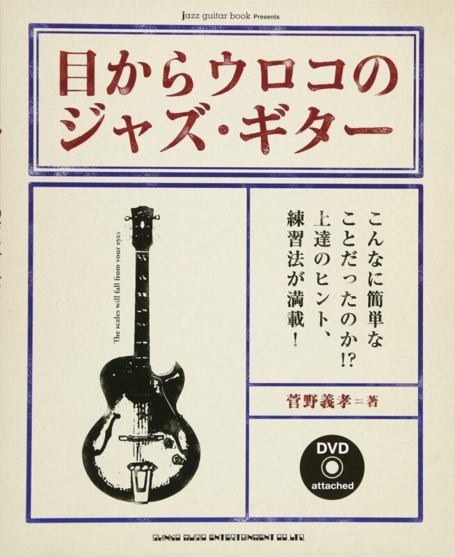 jazz guitar book Presents 目からウロコのジャズ･ギター