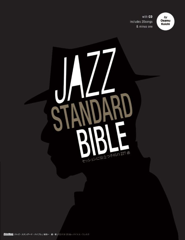 ジャズ・スタンダード・バイブル～セッションに役立つ不朽の227曲～