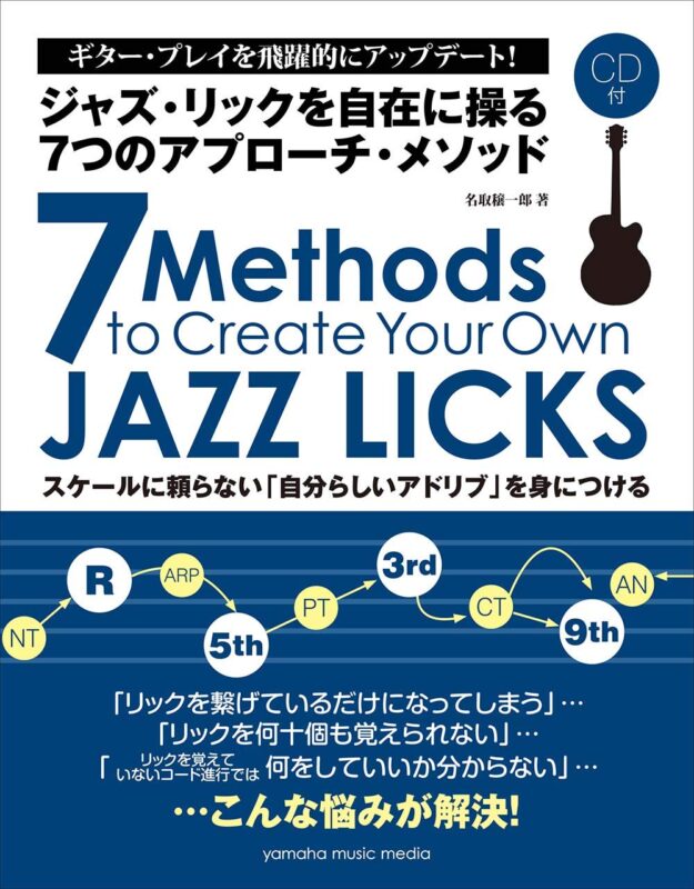 ジャズ・リックを自在に操る7つのアプローチ・メソッド