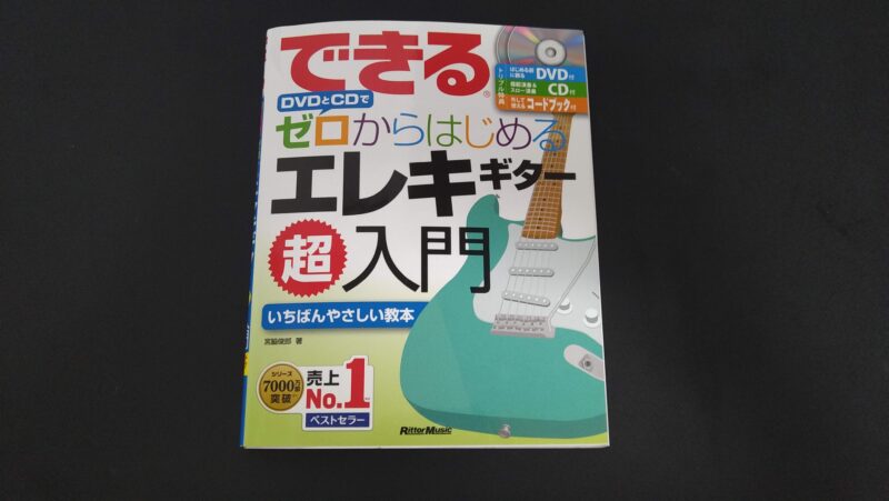 ギター教則本のおすすめを目的別に総まとめ｜初心者や中級者が独学で 