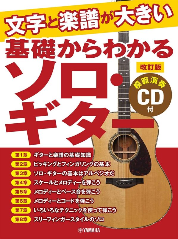 基礎からわかるソロ・ギター 【模範演奏CD付】