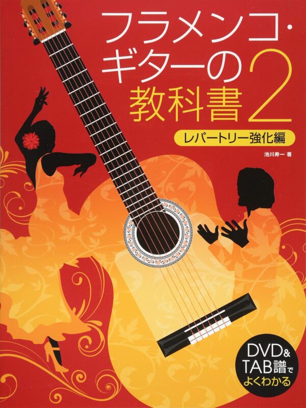 DVD&TAB譜でよくわかる フラメンコ・ギターの教科書 2