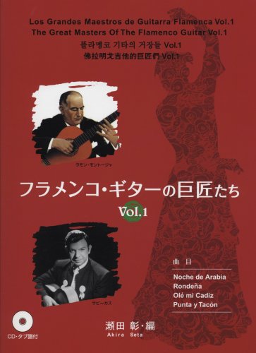 フラメンコギターの巨匠たち Vol.1 CD・タブ譜付