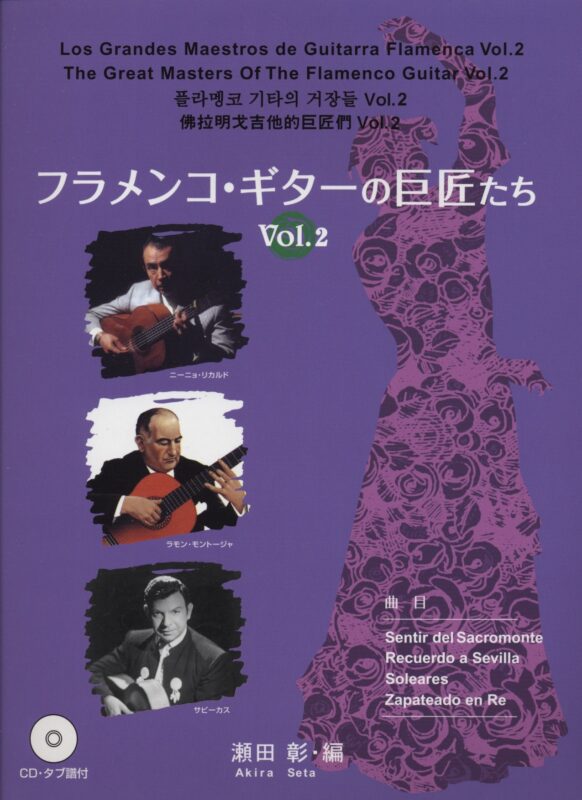 フラメンコギターの巨匠たち Vol.2 CD・タブ譜付