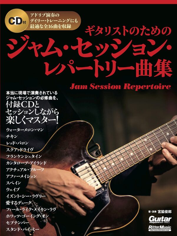 ギタリストのためのジャム・セッション・レパートリー曲集