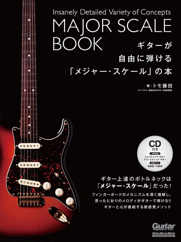 ギターが自由に弾ける「メジャー・スケール」の本