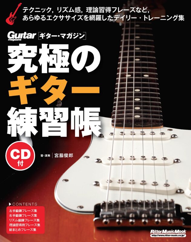 究極のギター練習帳